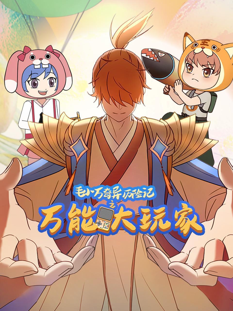 毛小万奇异历险记之万能大玩家