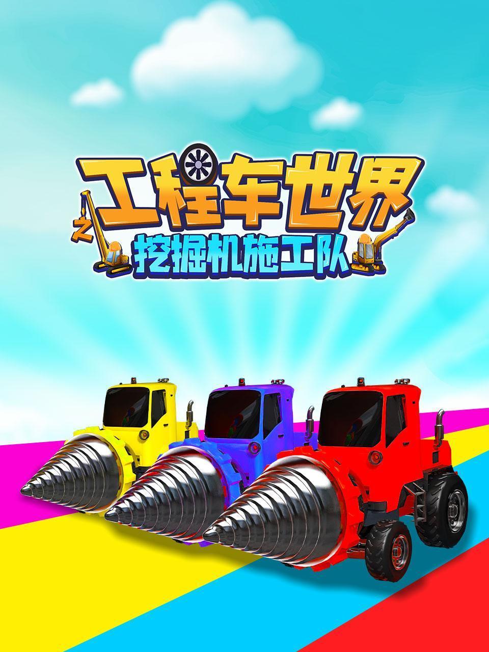 工程车世界之挖掘机施工队