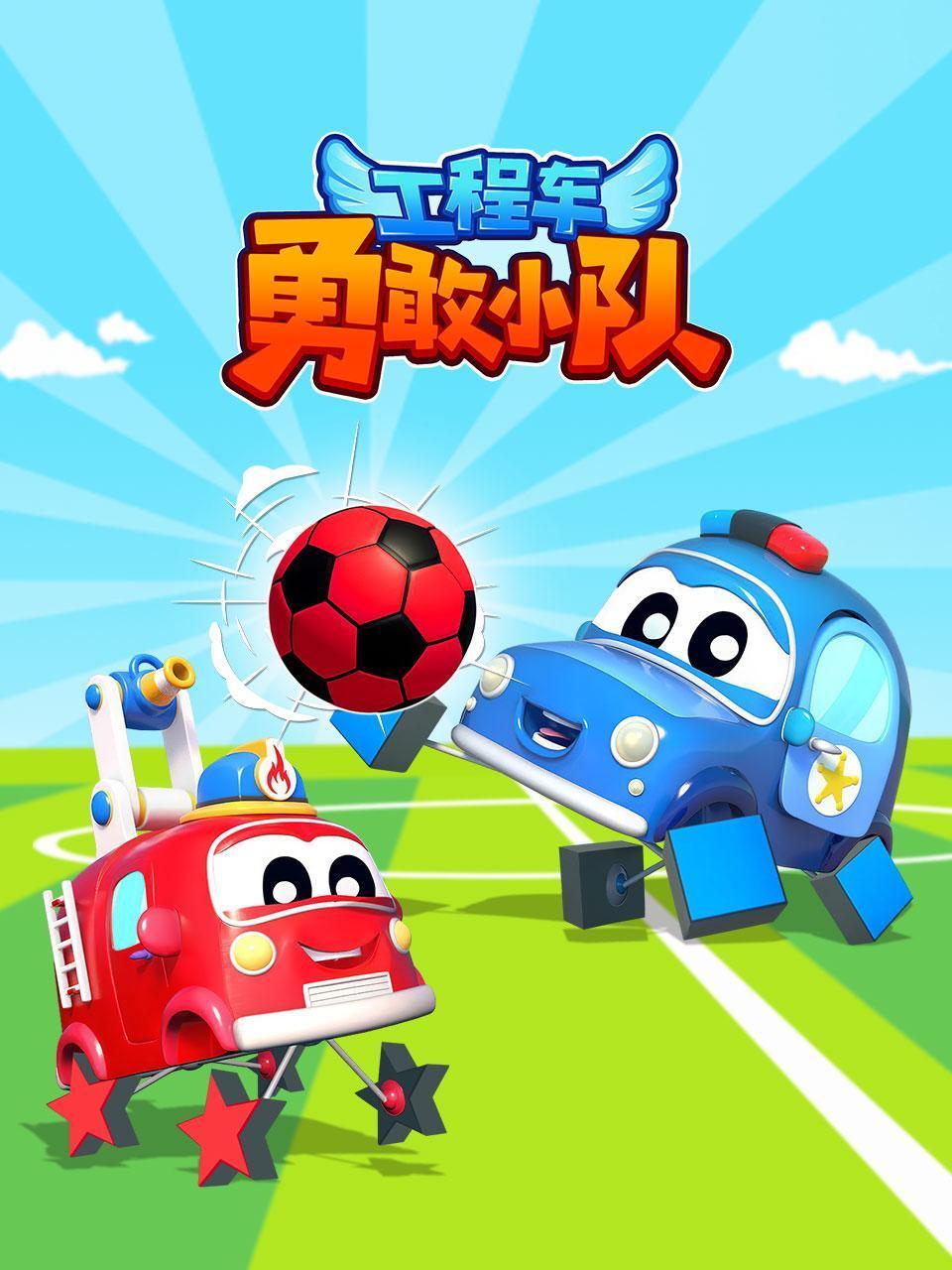 工程车勇敢小队