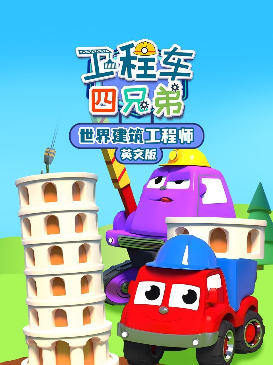 工程车四兄弟之世界建筑工程师英语版