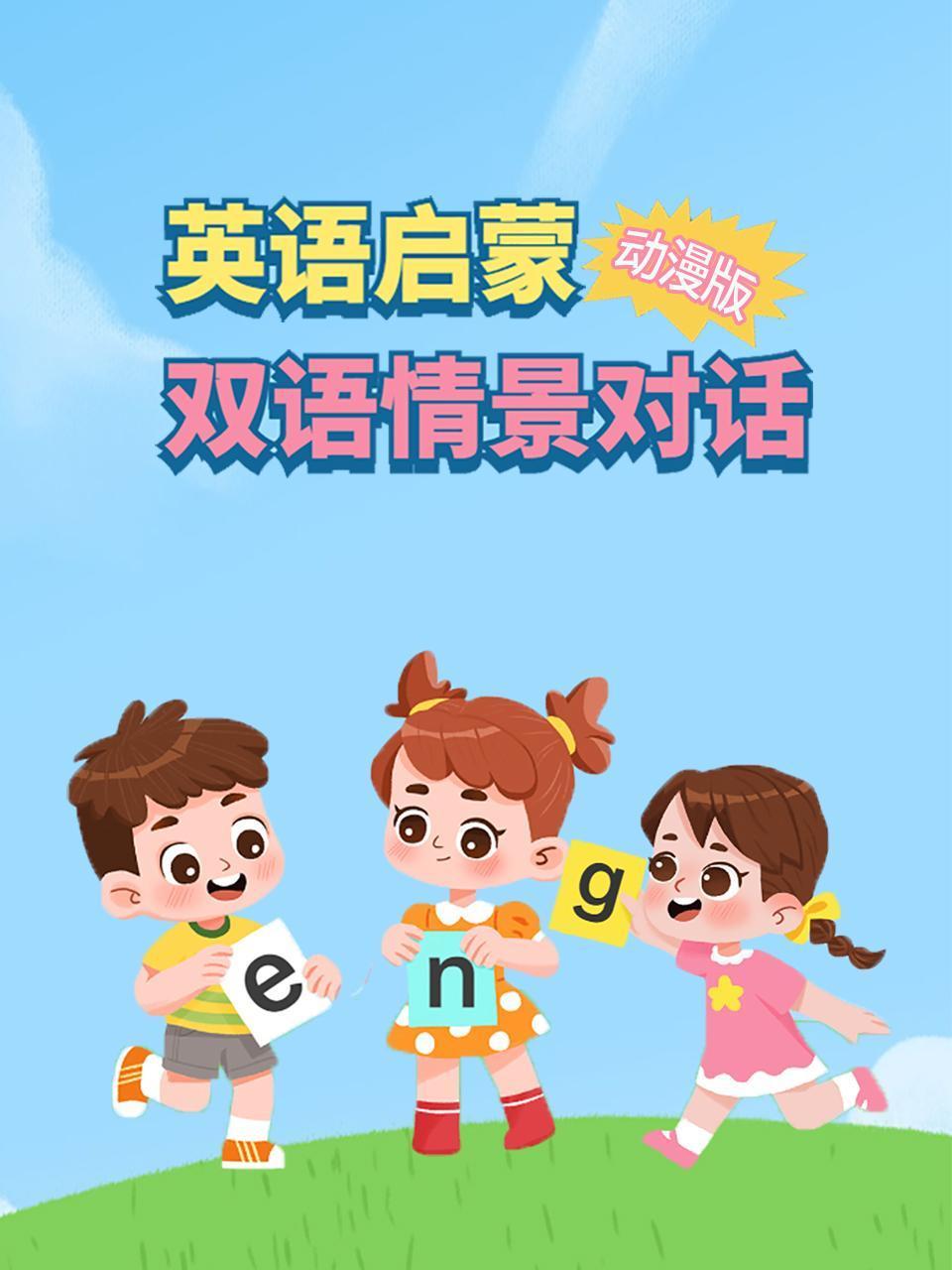 英语版启蒙双语情景对话