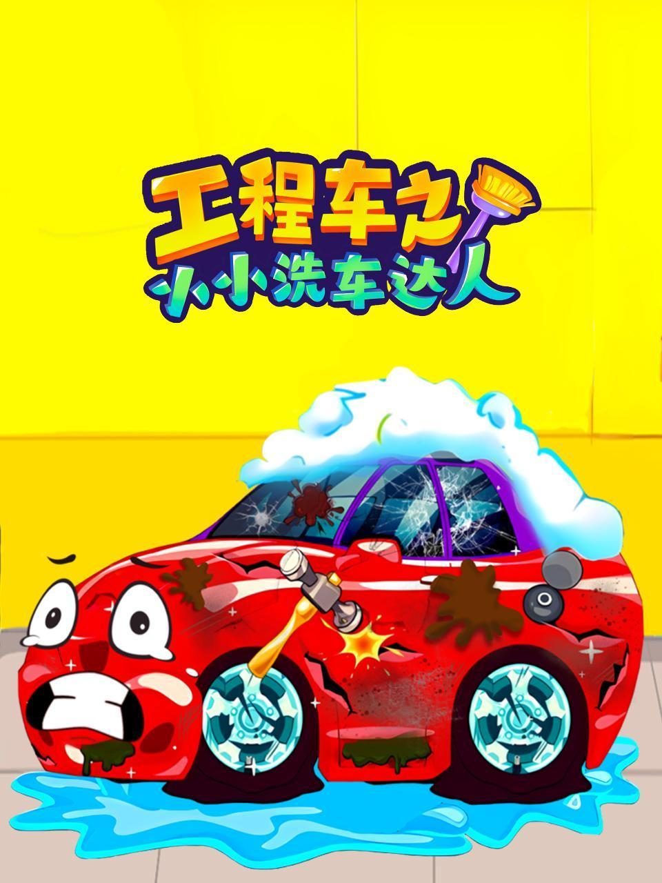 工程车之小小洗车达人