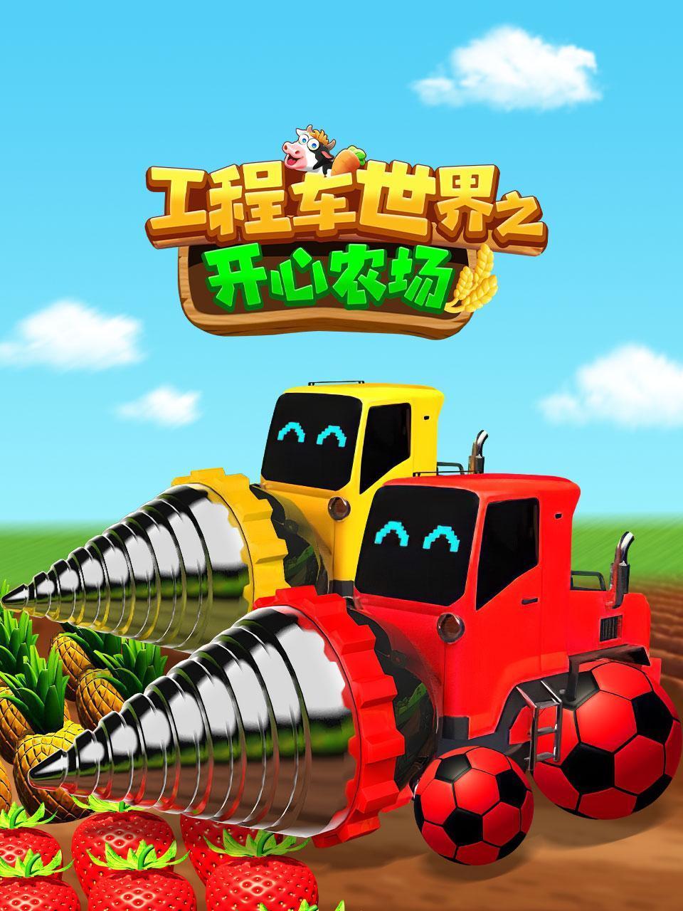 工程车之开心农场