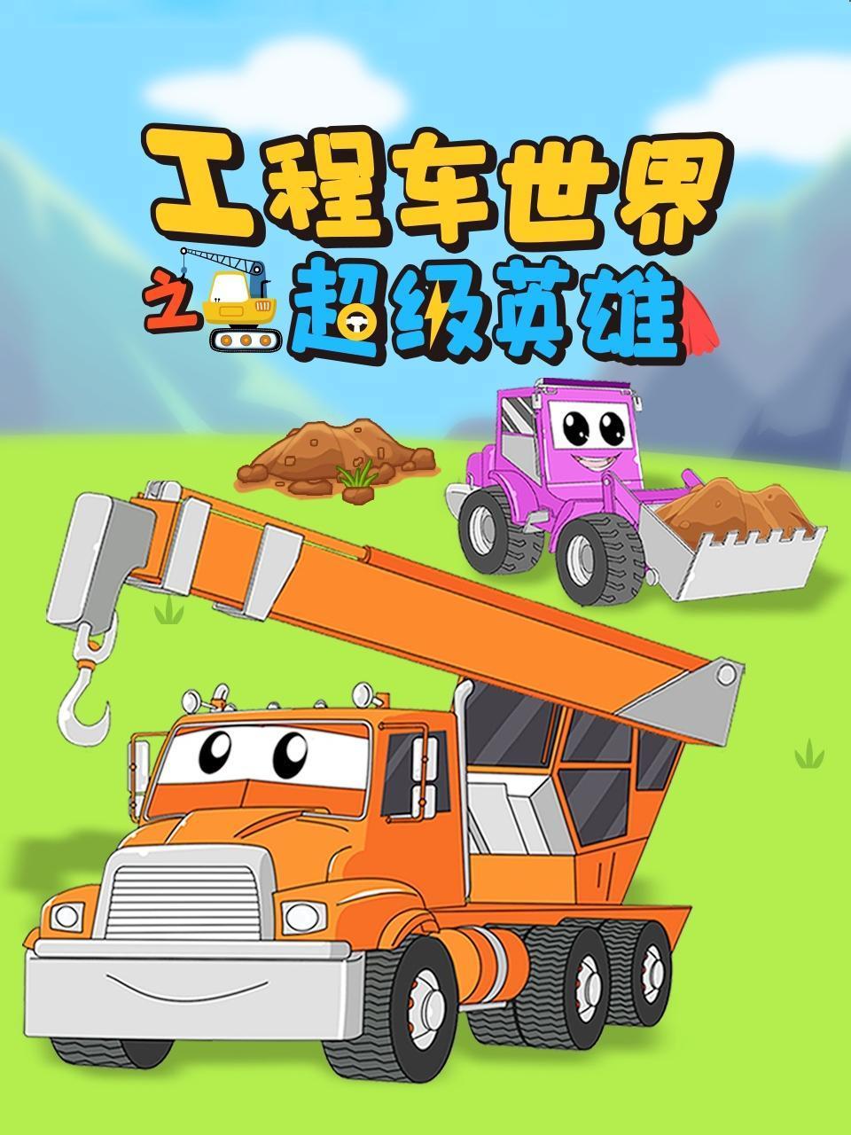 工程车世界之超级英雄
