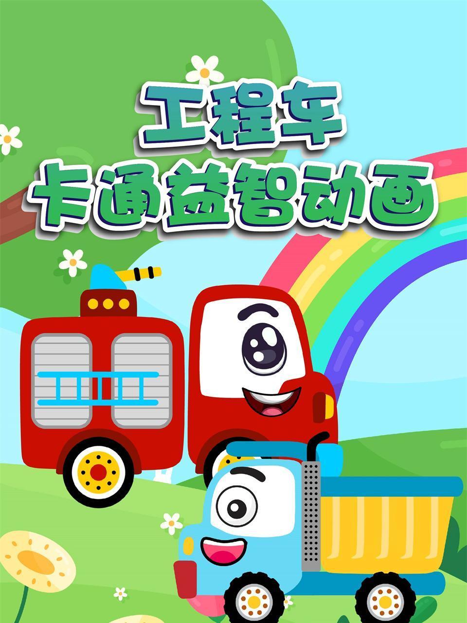工程车卡通益智动画