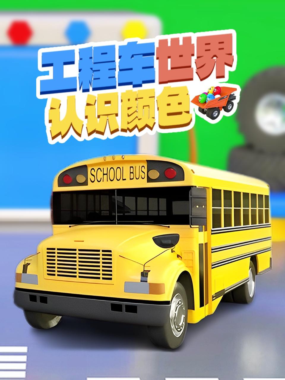 工程车世界认识颜色
