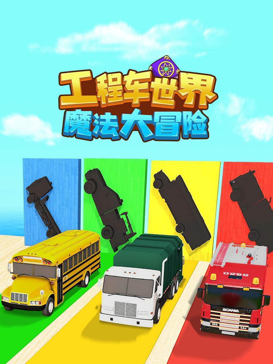 工程车世界魔法大冒险