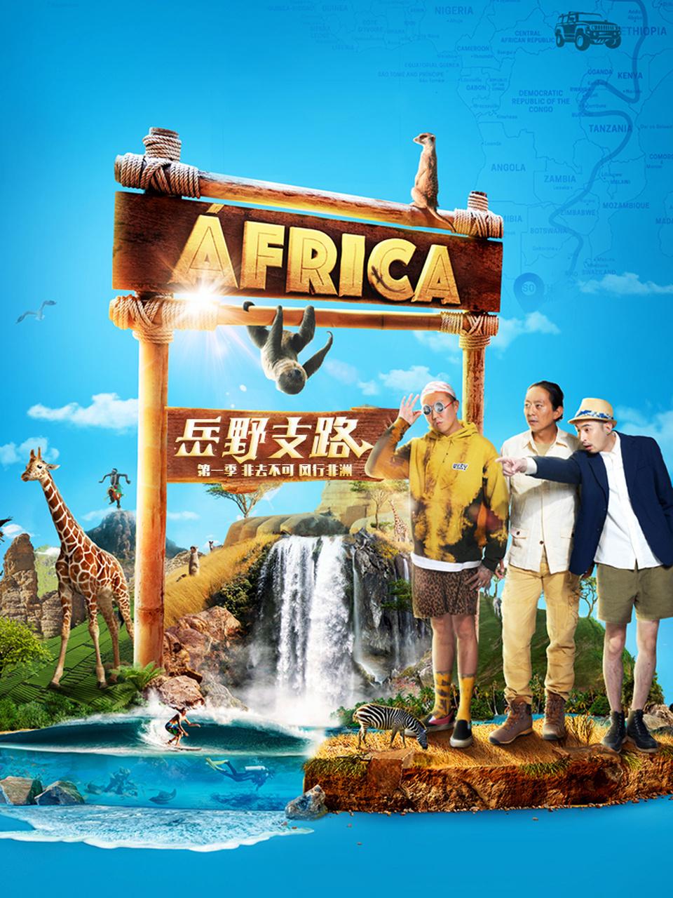 岳野支路 1 非去不可风行非洲