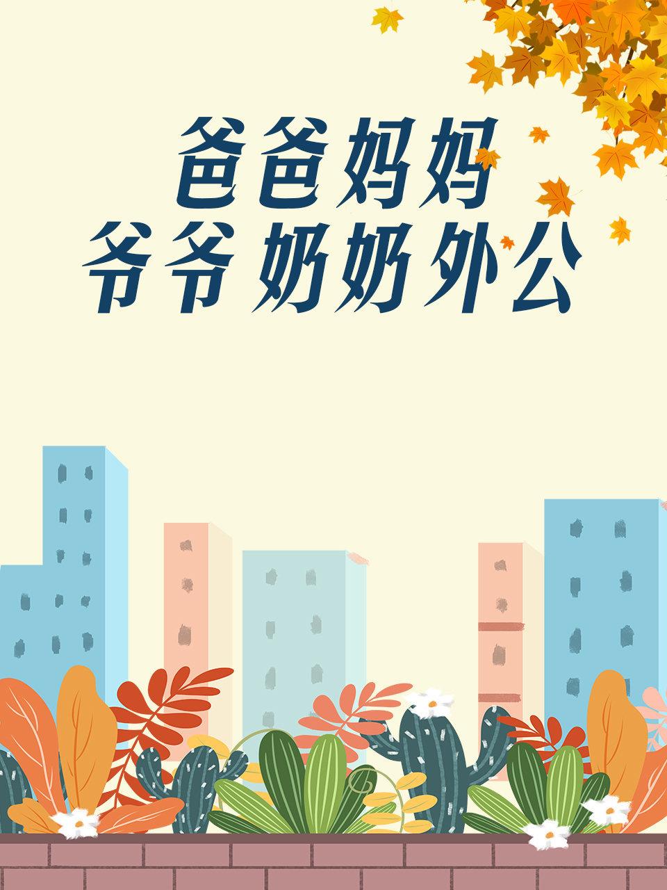 爸爸:妈妈:爷爷:奶奶:外公