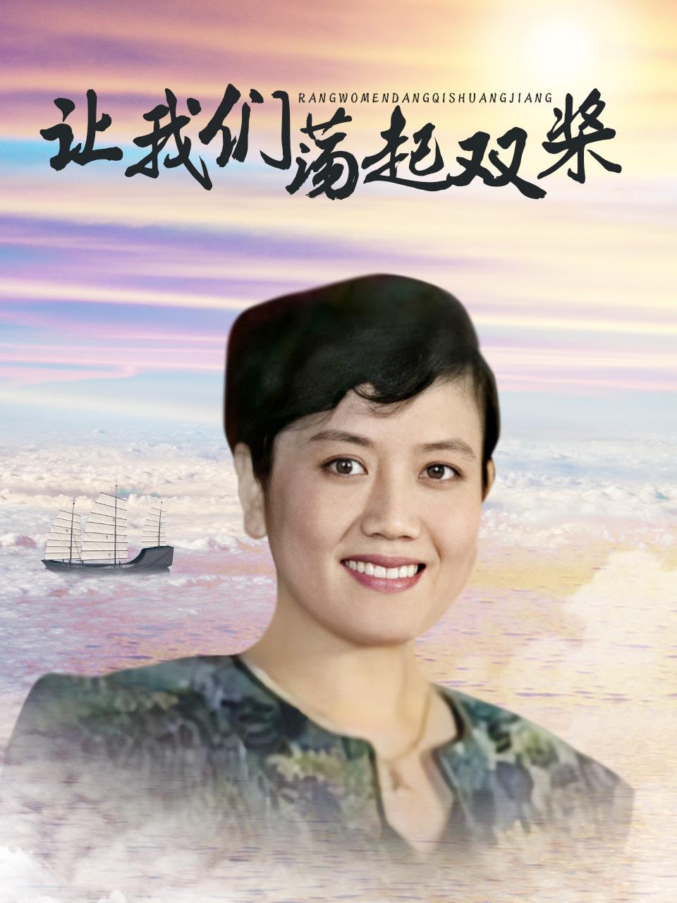 让我们荡起双桨