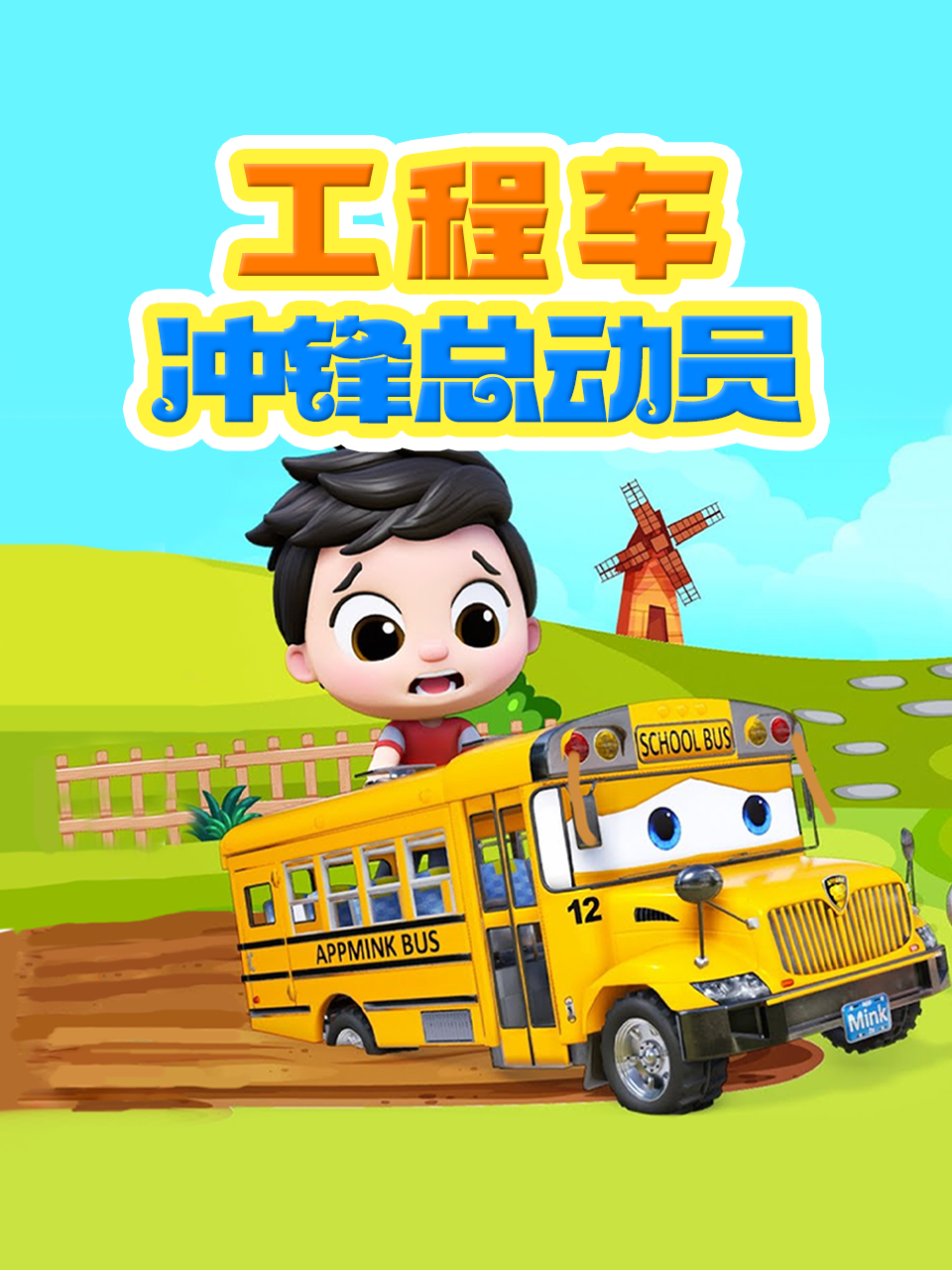 工程车冲锋总动员