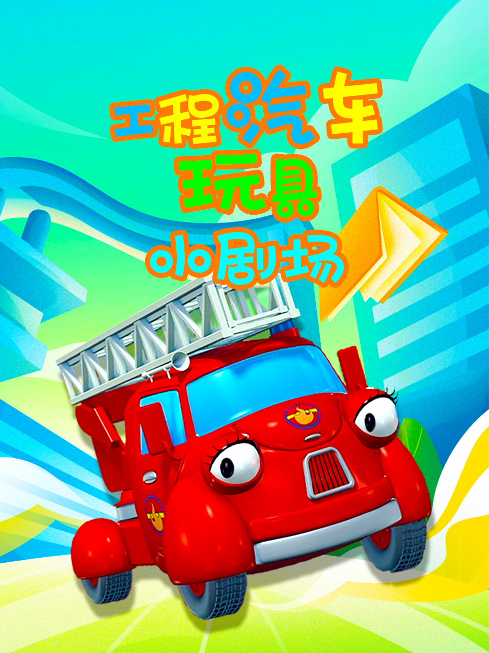 工程汽车玩具小剧场