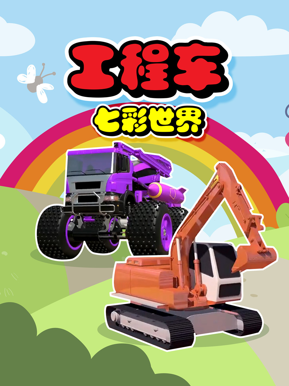 工程车七彩世界