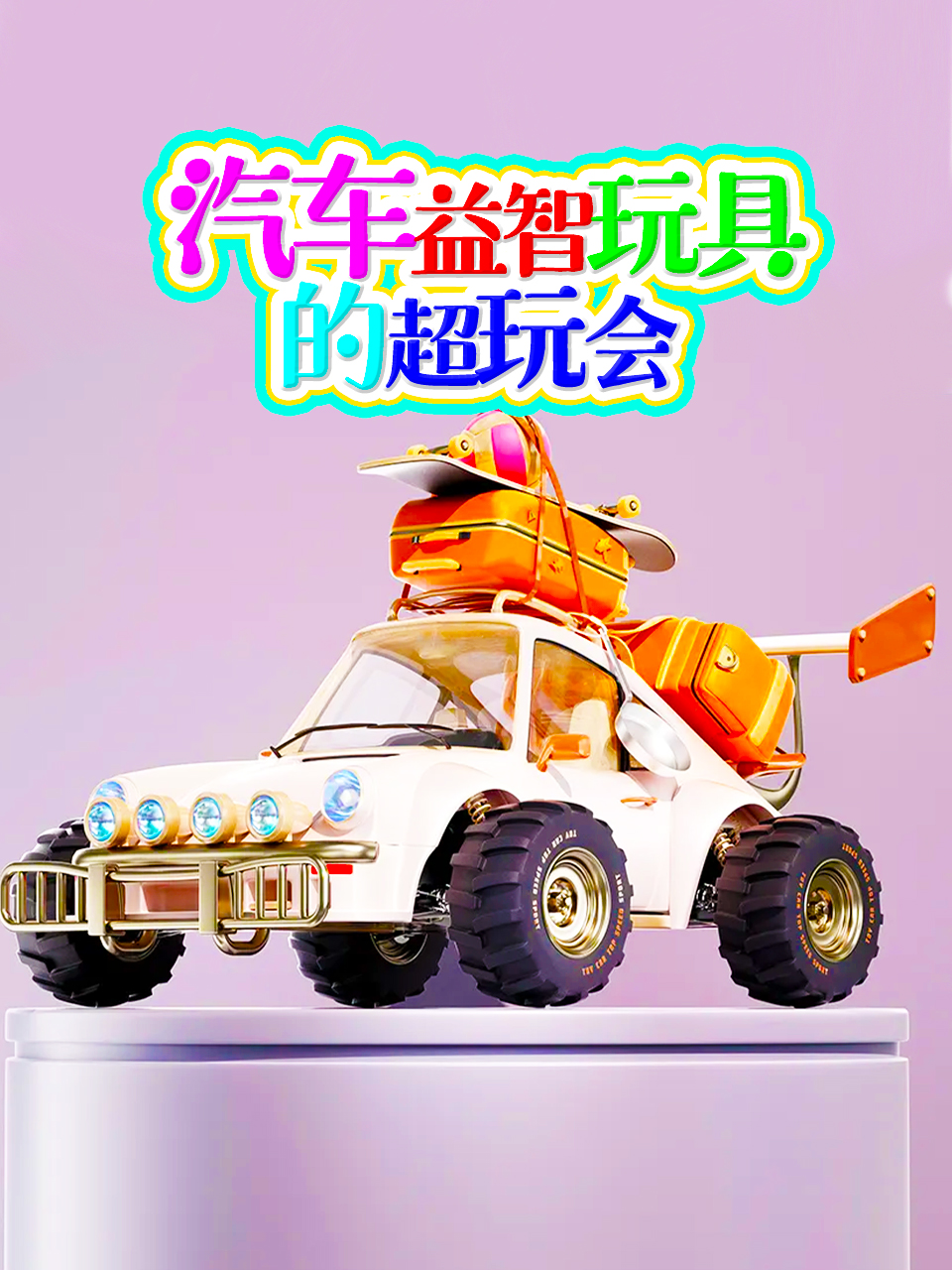 汽车益智玩具的超玩会