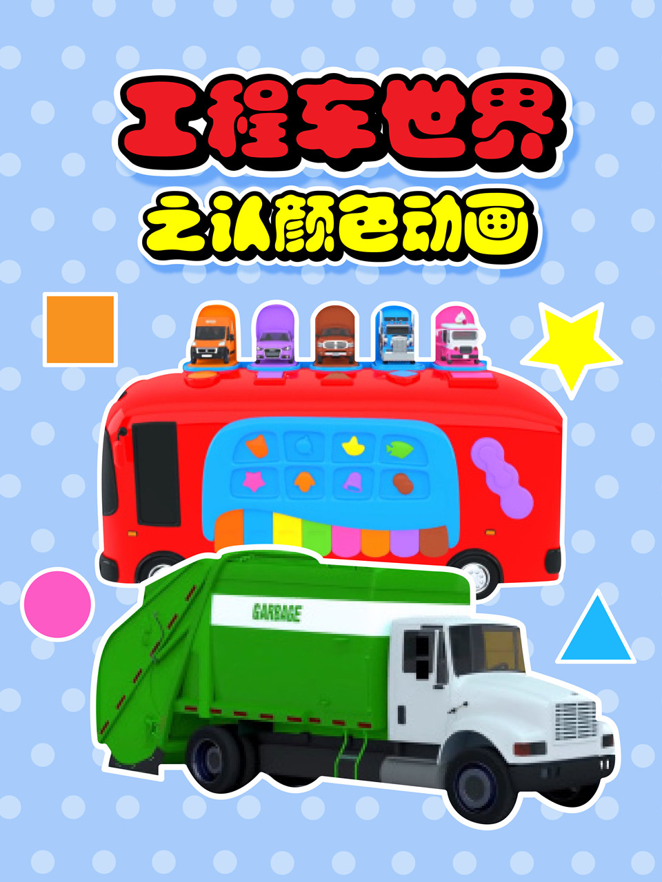 工程车世界之认颜色动画