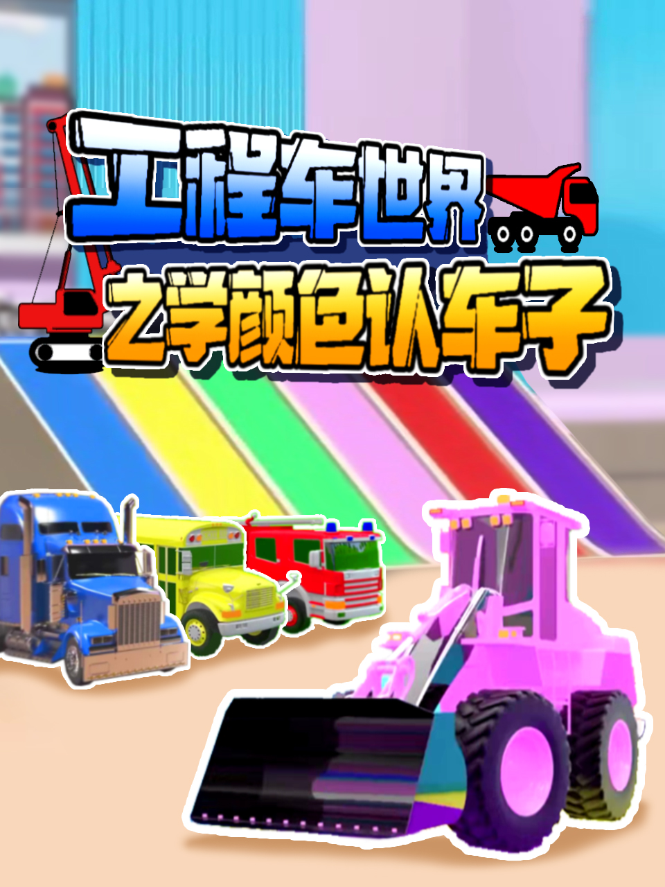 工程车世界之学颜色认车子