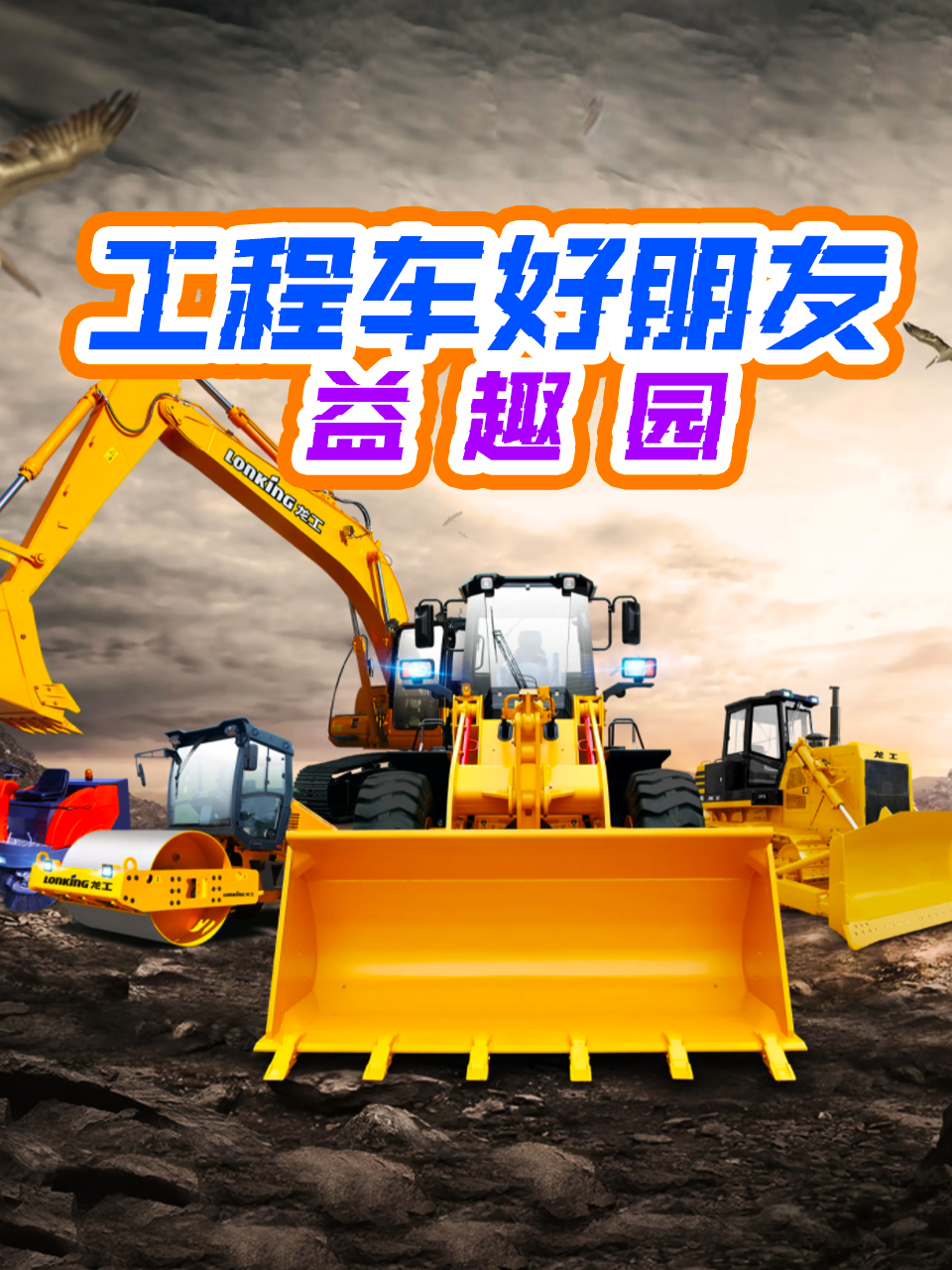 工程车好朋友益趣园