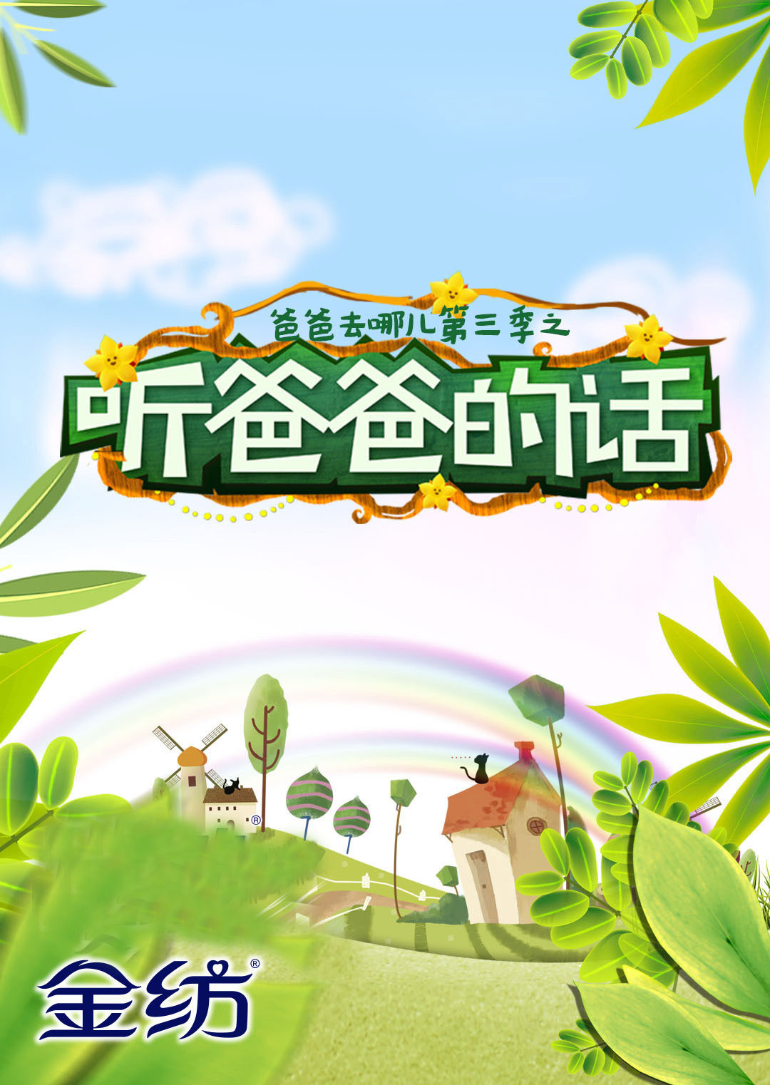 爸爸去哪儿3之听爸爸的话