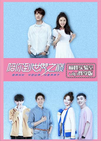 巅峰实验室VIP尊享版