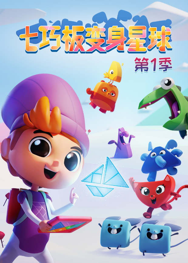 七巧板变身星球1