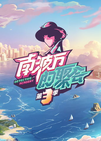 南波万的聚会 3