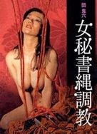 団鬼六之女秘书绳调教