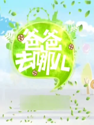 爸爸去哪儿1独家策划