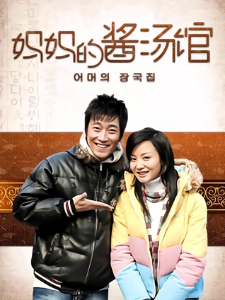 妈妈的酱汤馆