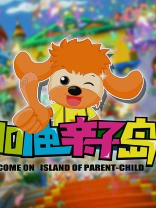 加油亲子岛栏目