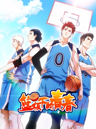 篮板下的青春动态漫画1