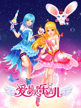 爱精灵乐吉儿 1