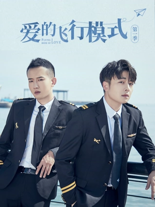 爱的飞行模式1