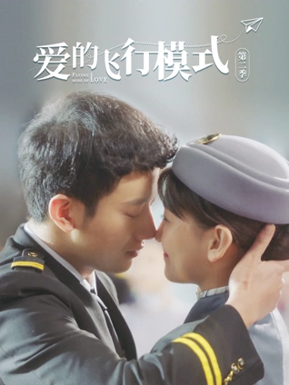 爱的飞行模式2