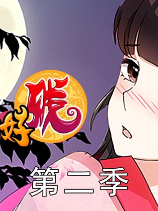 王爷你好贱动态漫画2