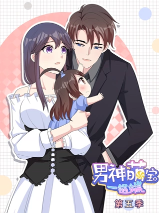 男神萌宝一锅端 动态漫画 5