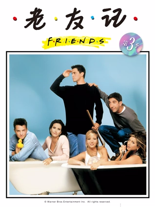老友记3