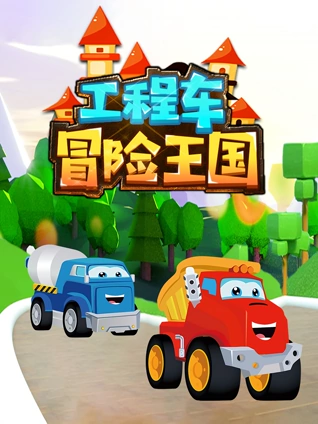 工程车冒险王国