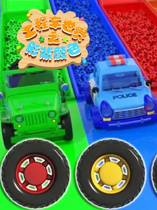 工程车世界之形状颜色