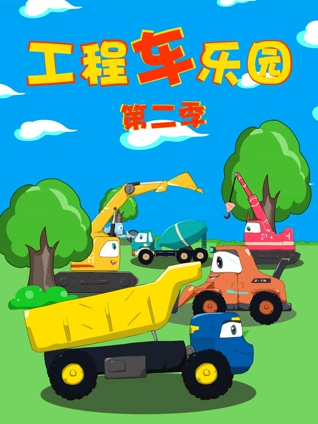 工程车乐园2