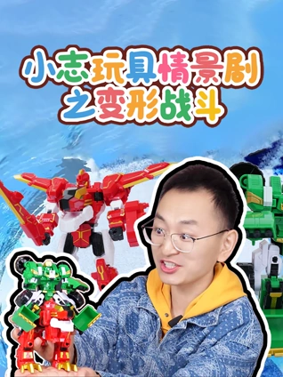 小志玩具情景剧之变形战斗