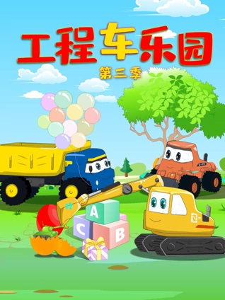 工程车乐园 3