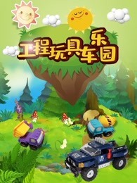 工程玩具车乐园