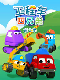 工程车四兄弟 第2季