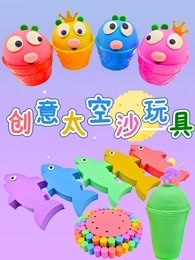 创意太空沙玩具