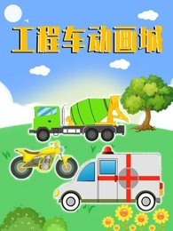 工程车动画城