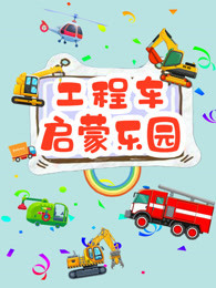 工程车启蒙乐园