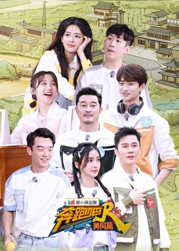 奔跑吧黄河篇 2