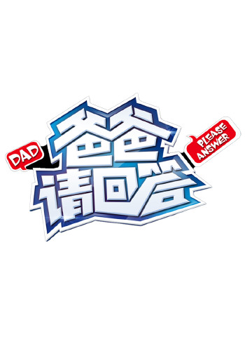 爸爸请回答 2014