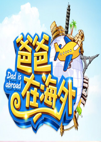 爸爸在海外 2015