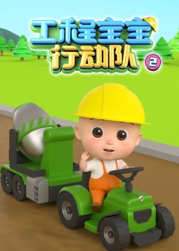 工程宝宝行动队2